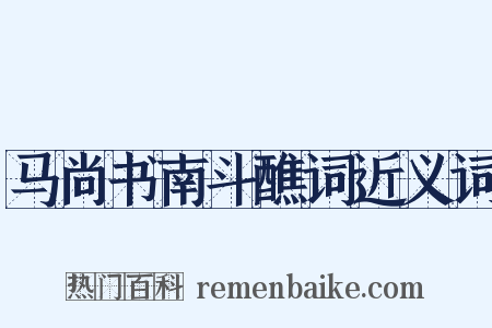 马尚书南斗醮词近义词是什么意思的图片